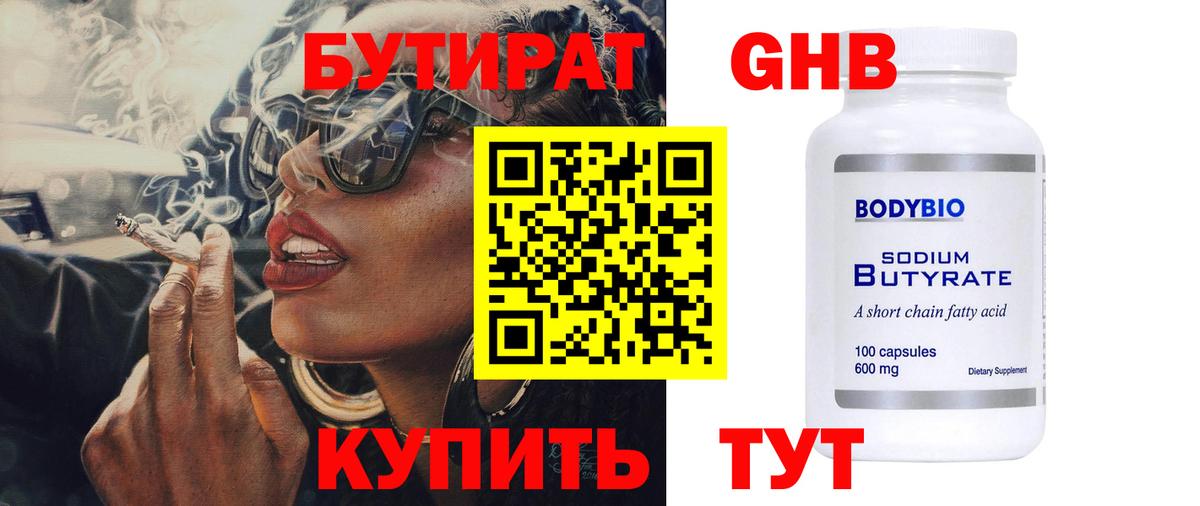 Бутират оксибутират Балтийск
