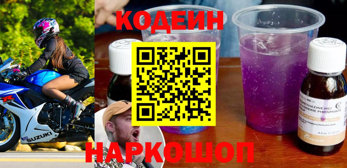 Кодеиновый сироп Lean Purple Drank Балтийск