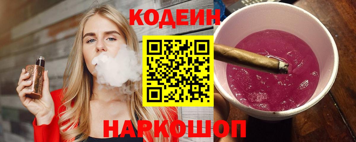 Codein напиток Lean (лин)  Кодеиновый сироп Lean напиток Lean (лин)  Вход с VPN  Балтийск 